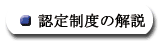 認定制度の解説