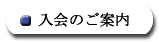 入会のご案内