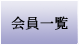 会員一覧