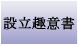 設立趣意書