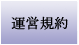 運営規約