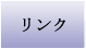 リンク
