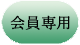 会員専用